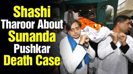 Congress MP Shashi Tharoor breaks his silence on his wife Sunanda Puskar's death.