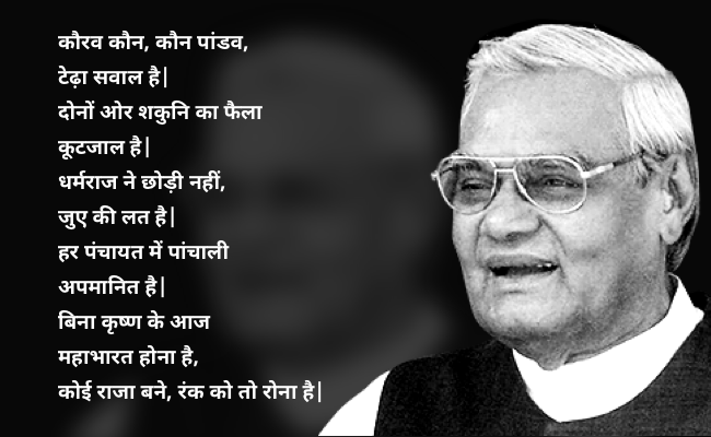 Atal Bihari Vajpayee poems